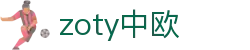 zoty中欧·(中国有限公司)官方网站